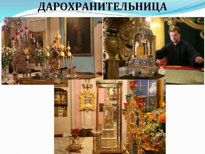 ДАРОХРАНИТЕЛЬНИЦА 