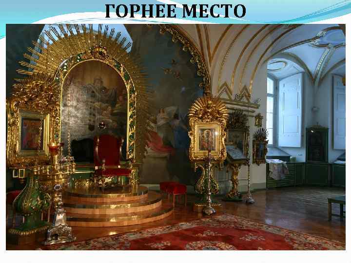 ГОРНЕЕ МЕСТО 