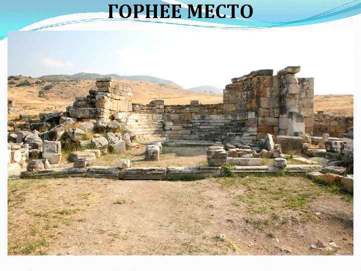 ГОРНЕЕ МЕСТО 