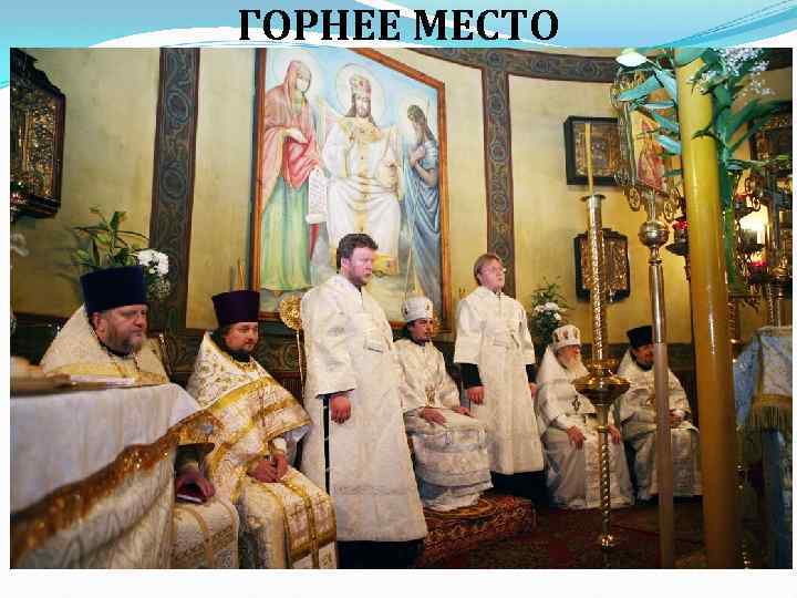 ГОРНЕЕ МЕСТО 