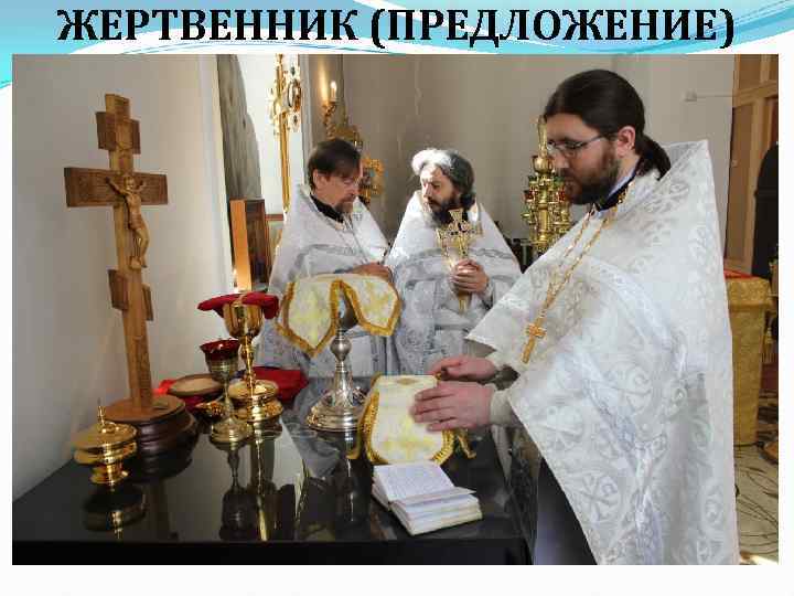 ЖЕРТВЕННИК (ПРЕДЛОЖЕНИЕ) 