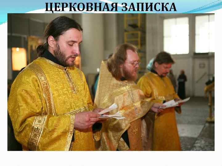ЦЕРКОВНАЯ ЗАПИСКА 