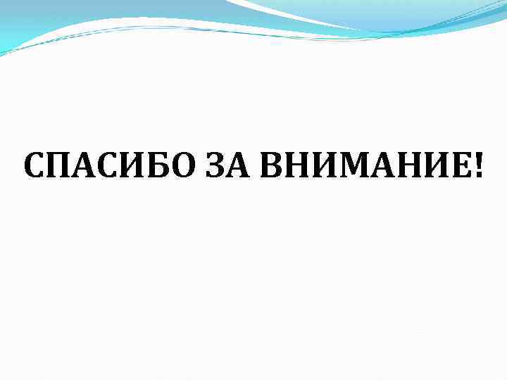 СПАСИБО ЗА ВНИМАНИЕ! 