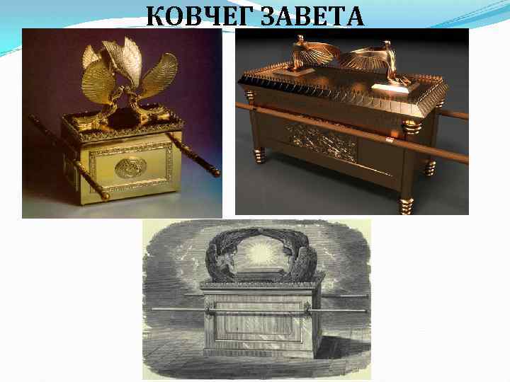 КОВЧЕГ ЗАВЕТА 