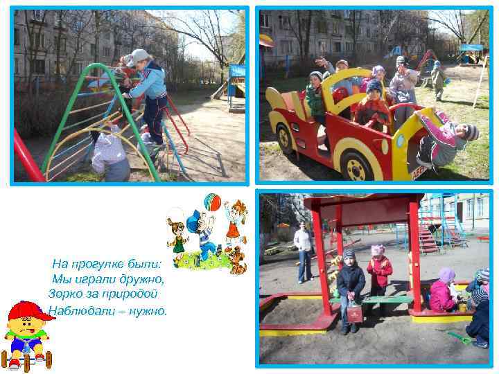 На прогулке были: Мы играли дружно, Зорко за природой Наблюдали – нужно. 