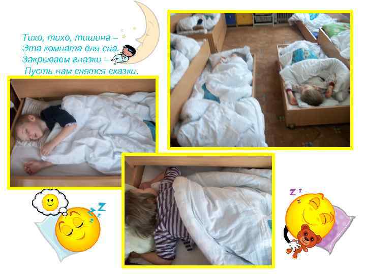 Тихо, тишина – Эта комната для сна. Закрываем глазки – Пусть нам снятся сказки.
