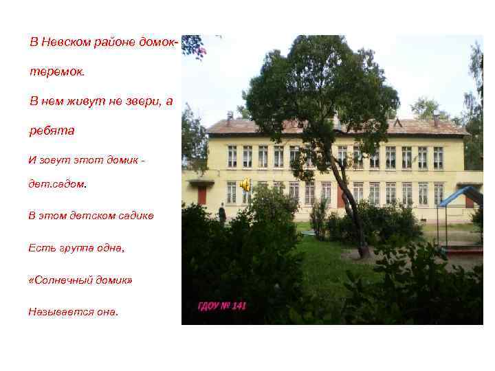 В Невском районе домоктеремок. В нем живут не звери, а. ребята И зовут этот