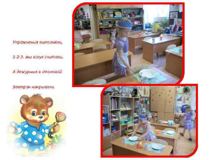 Упражнения выполняли, 1 -2 -3 - мы вслух считали. А дежурные в столовой Завтрак