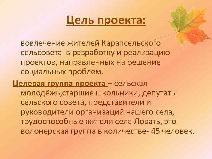 Цель проекта: вовлечение жителей Карапсельского сельсовета в разработку и реализацию проектов, направленных на решение