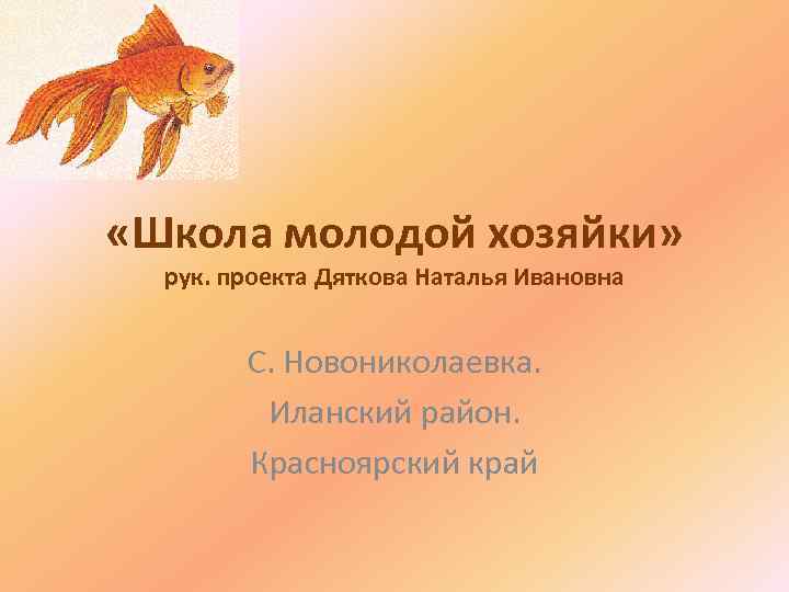  «Школа молодой хозяйки» рук. проекта Дяткова Наталья Ивановна С. Новониколаевка. Иланский район. Красноярский