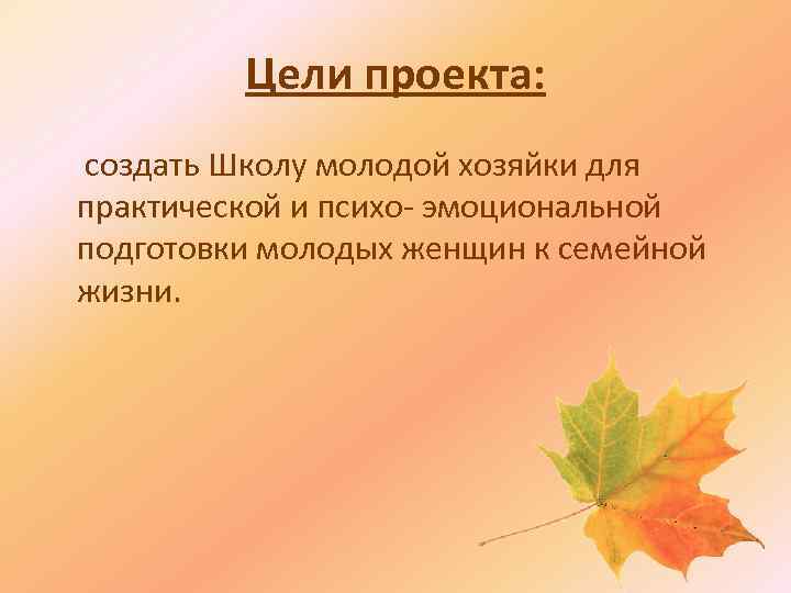 Цели проекта: создать Школу молодой хозяйки для практической и психо- эмоциональной подготовки молодых женщин