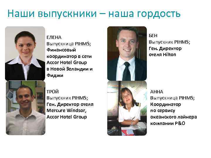 Наши выпускники – наша гордость ЕЛЕНА Выпускница PIHMS; Финансовый координатор в сети Accor Hotel