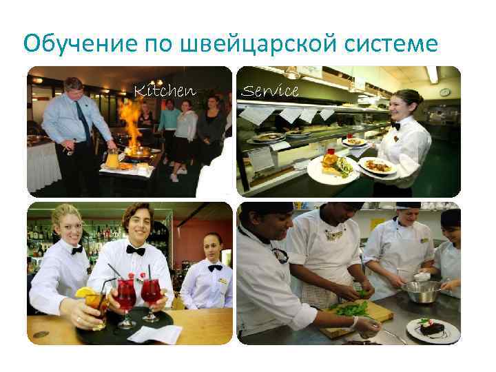  Обучение по швейцарской системе Kitchen Service 