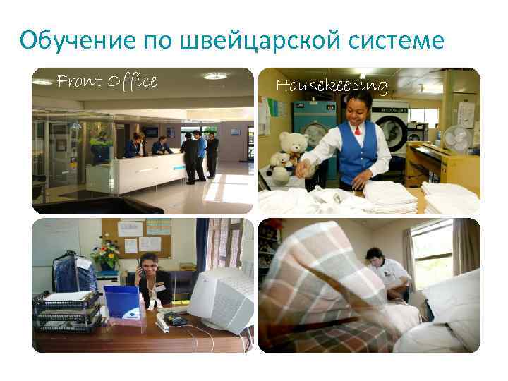 Обучение по швейцарской системе Front Office Housekeeping 