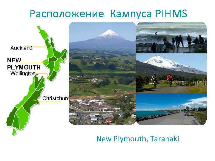 Расположение Кампуса PIHMS Auckland NEW PLYMOUTH Wellington Christchurch New Plymouth, Taranaki 