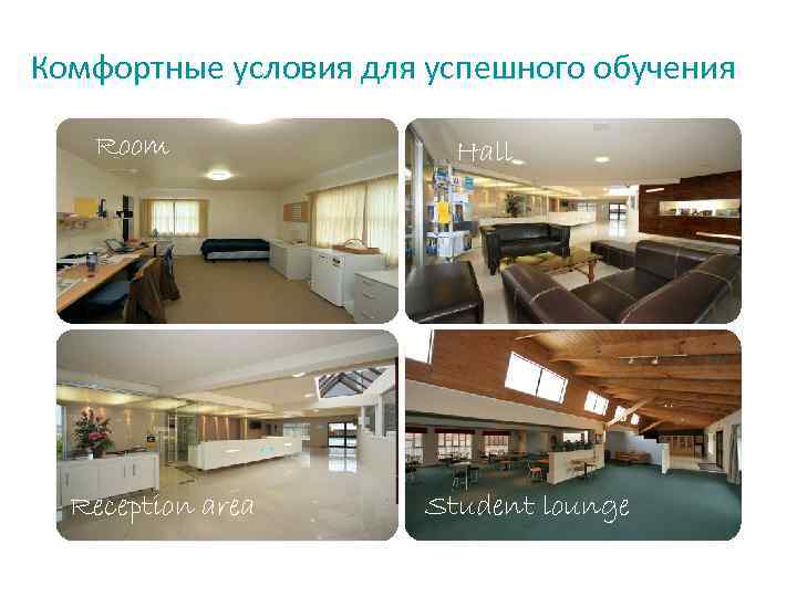 Комфортные условия для успешного обучения Room Reception area Hall Student lounge 