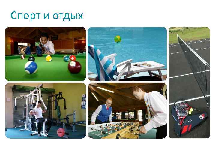 Спорт и отдых 