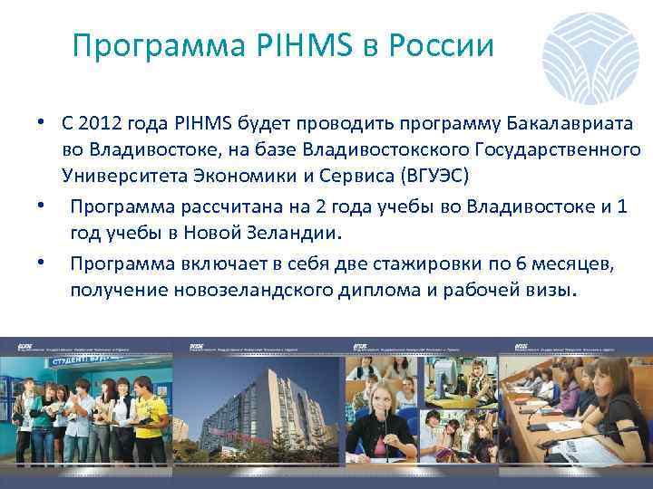 Программа PIHMS в России • С 2012 года PIHMS будет проводить программу Бакалавриата во