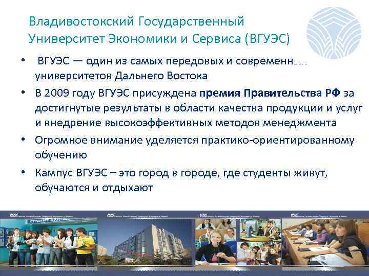 Владивостокский Государственный Университет Экономики и Сервиса (ВГУЭС) • ВГУЭС — один из самых передовых