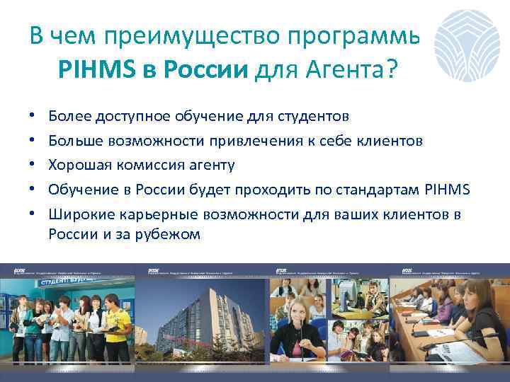 В чем преимущество программы PIHMS в России для Агента? • • • Более доступное