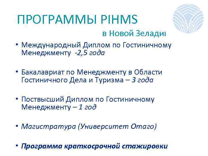 ПРОГРАММЫ PIHMS в Новой Зеладии • Международный Диплом по Гостиничному Менеджменту -2, 5 года