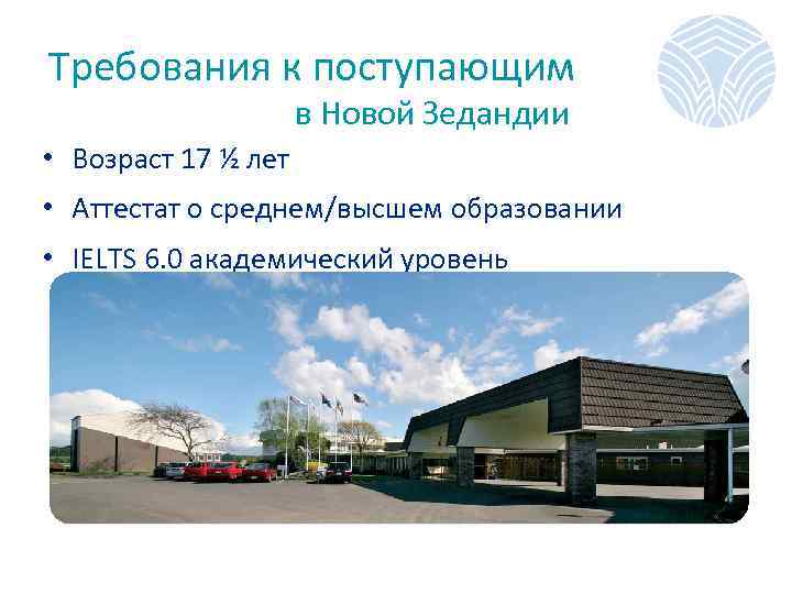 Требования к поступающим в Новой Зедандии • Возраст 17 ½ лет • Аттестат о