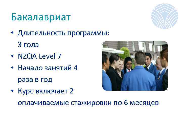Бакалавриат • Длительность программы: 3 года • NZQA Level 7 • Начало занятий 4