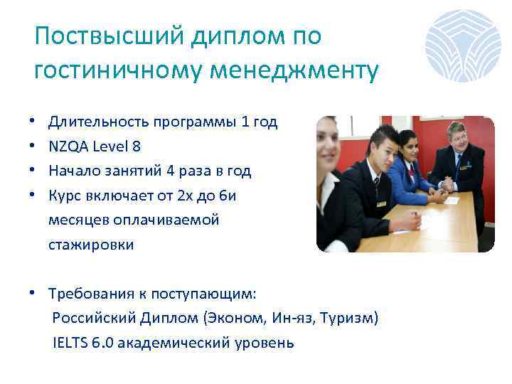 Поствысший диплом по гостиничному менеджменту Длительность программы 1 год NZQA Level 8 Начало занятий