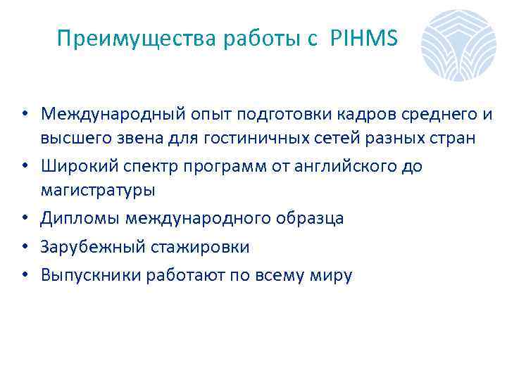 Преимущества работы с PIHMS • Международный опыт подготовки кадров среднего и высшего звена для