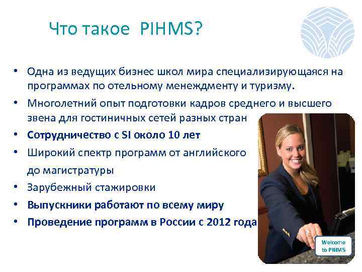  Что такое PIHMS? • Одна из ведущих бизнес школ мира специализирующаяся на программах