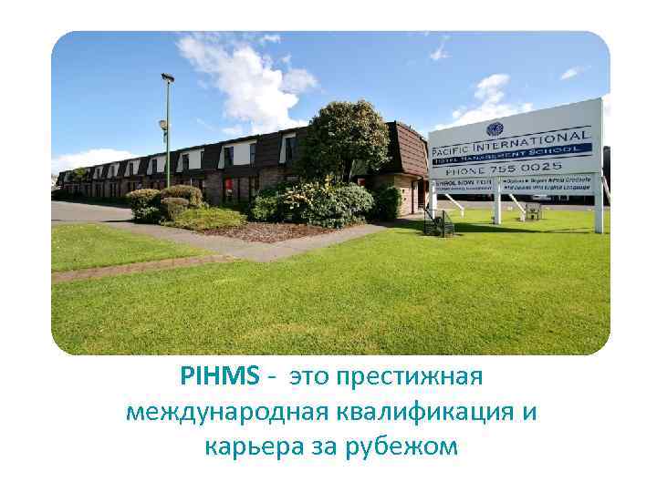 PIHMS - это престижная международная квалификация и карьера за рубежом 
