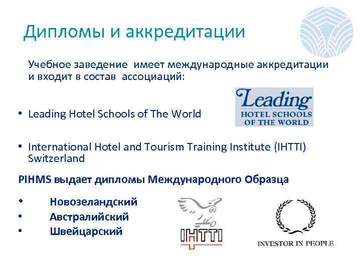 Дипломы и аккредитации Учебное заведение имеет международные аккредитации и входит в состав ассоциаций: •