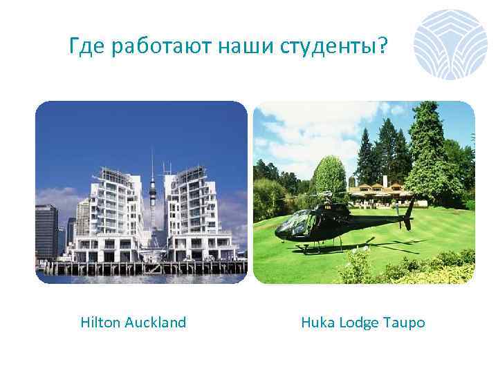  Где работают наши студенты? Hilton Auckland Huka Lodge Taupo 