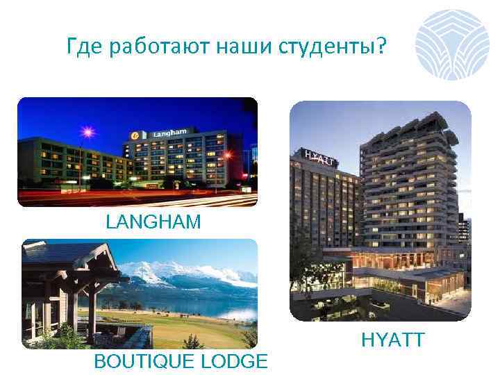 Где работают наши студенты? LANGHAM BOUTIQUE LODGE HYATT 