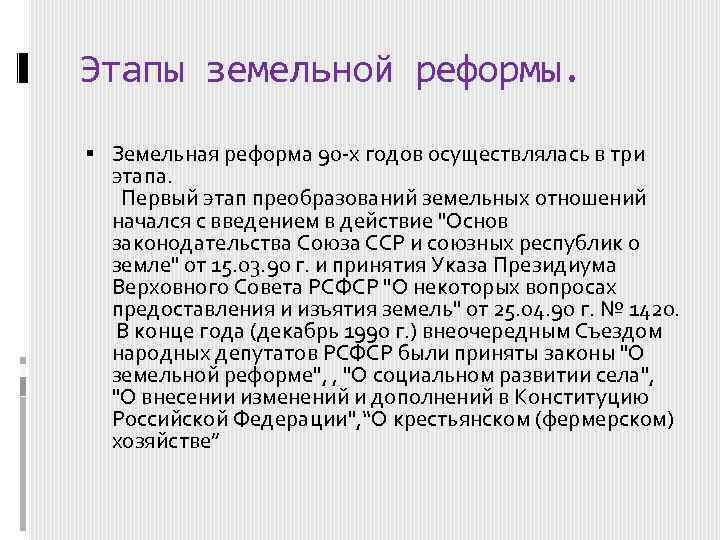 Проведение реформы. Земельная реформа 1990. Земельная реформа 90-х годов. Этапы земельной реформы 1990. Задачи земельной реформы.