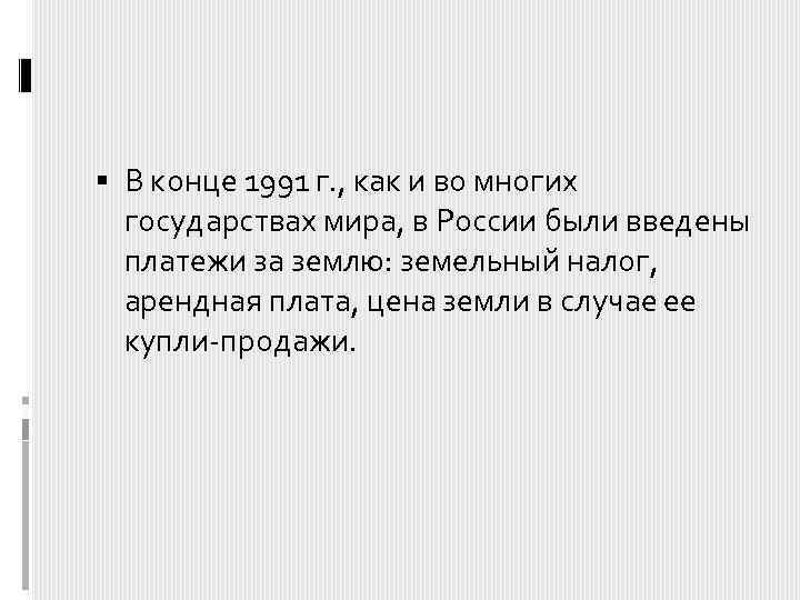  В конце 1991 г. , как и во многих государствах мира, в России