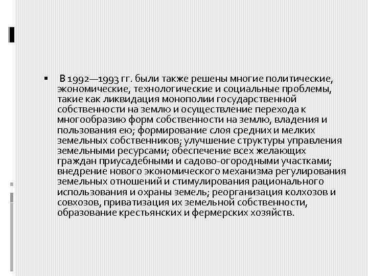  В 1992— 1993 гг. были также решены многие политические, экономические, технологические и социальные