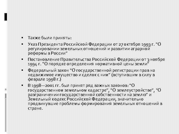  Также были приняты: Указ Президента Российской Федерации от 27 октября 1993 г. “О