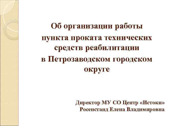 Об организации работы пункта проката технических средств реабилитации в Петрозаводском городском округе Директор МУ