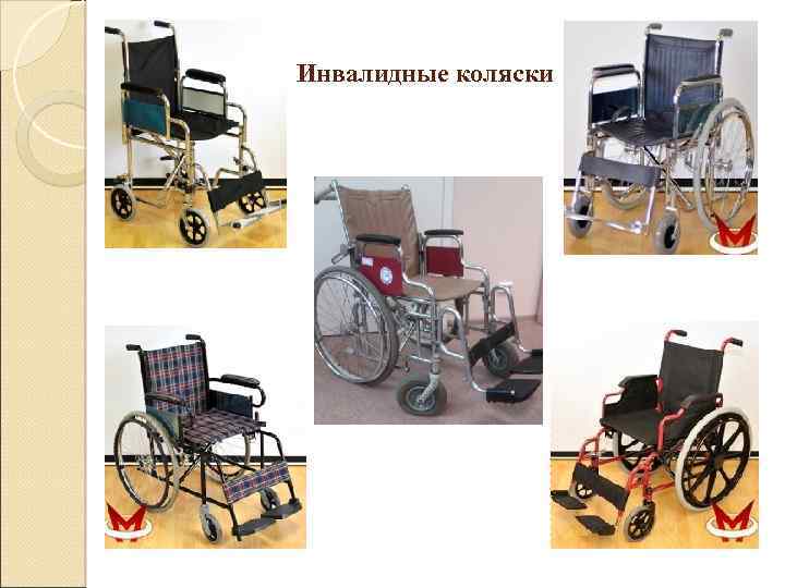 Инвалидные коляски 