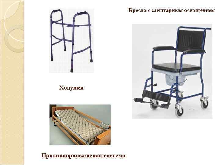 Кресла с санитарным оснащением Ходунки Противопролежневая система 