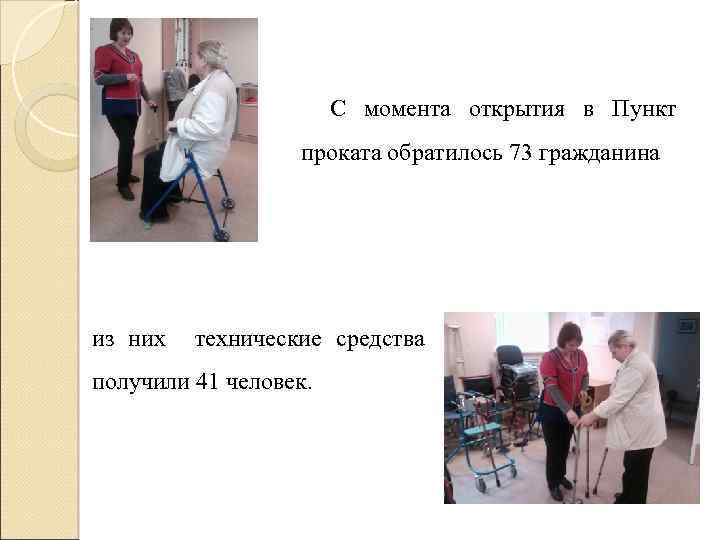 С момента открытия в Пункт проката обратилось 73 гражданина из них технические средства получили