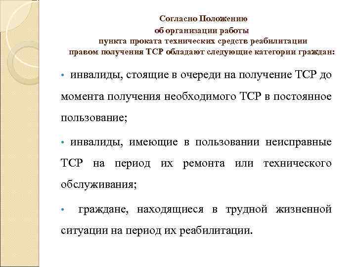 Согласно Положению об организации работы пункта проката технических средств реабилитации правом получения ТСР обладают