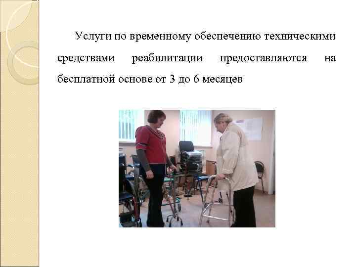 Услуги по временному обеспечению техническими средствами реабилитации предоставляются бесплатной основе от 3 до 6