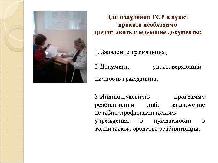Для получения ТСР в пункт проката необходимо предоставить следующие документы: 1. Заявление гражданина; 2.