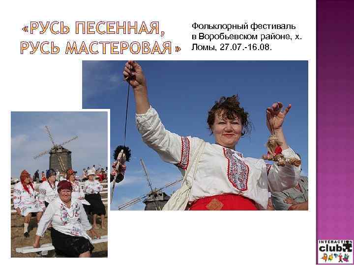 Фольклорный фестиваль в Воробьевском районе, х. Ломы, 27. 07. -16. 08. 