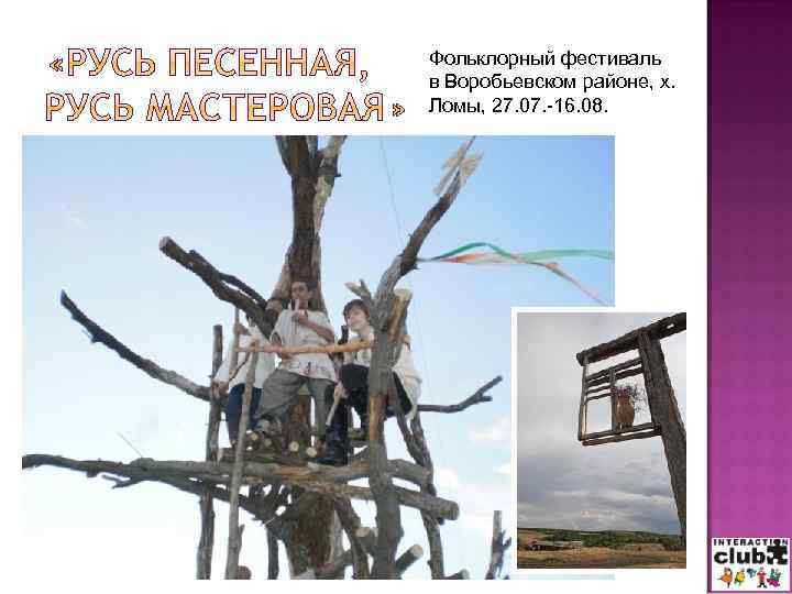 Фольклорный фестиваль в Воробьевском районе, х. Ломы, 27. 07. -16. 08. 