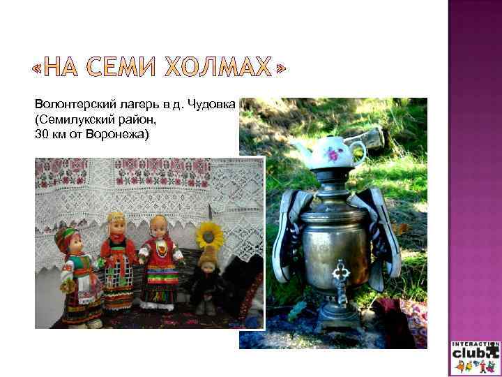 Волонтерский лагерь в д. Чудовка (Семилукский район, 30 км от Воронежа) 