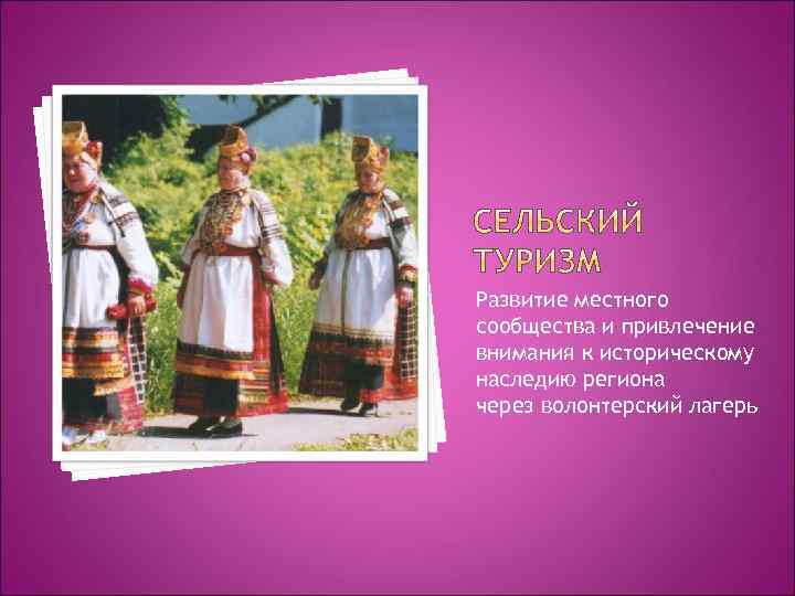 Развитие местного сообщества и привлечение внимания к историческому наследию региона через волонтерский лагерь 