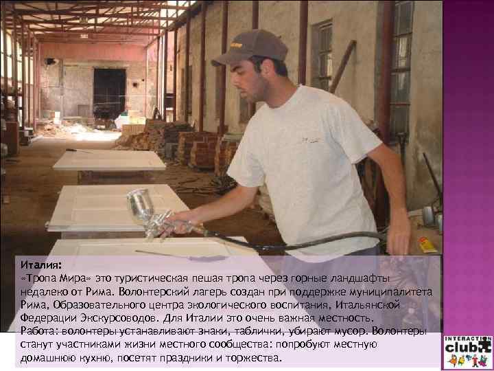 Италия: «Тропа Мира» это туристическая пешая тропа через горные ландшафты недалеко от Рима. Волонтерский